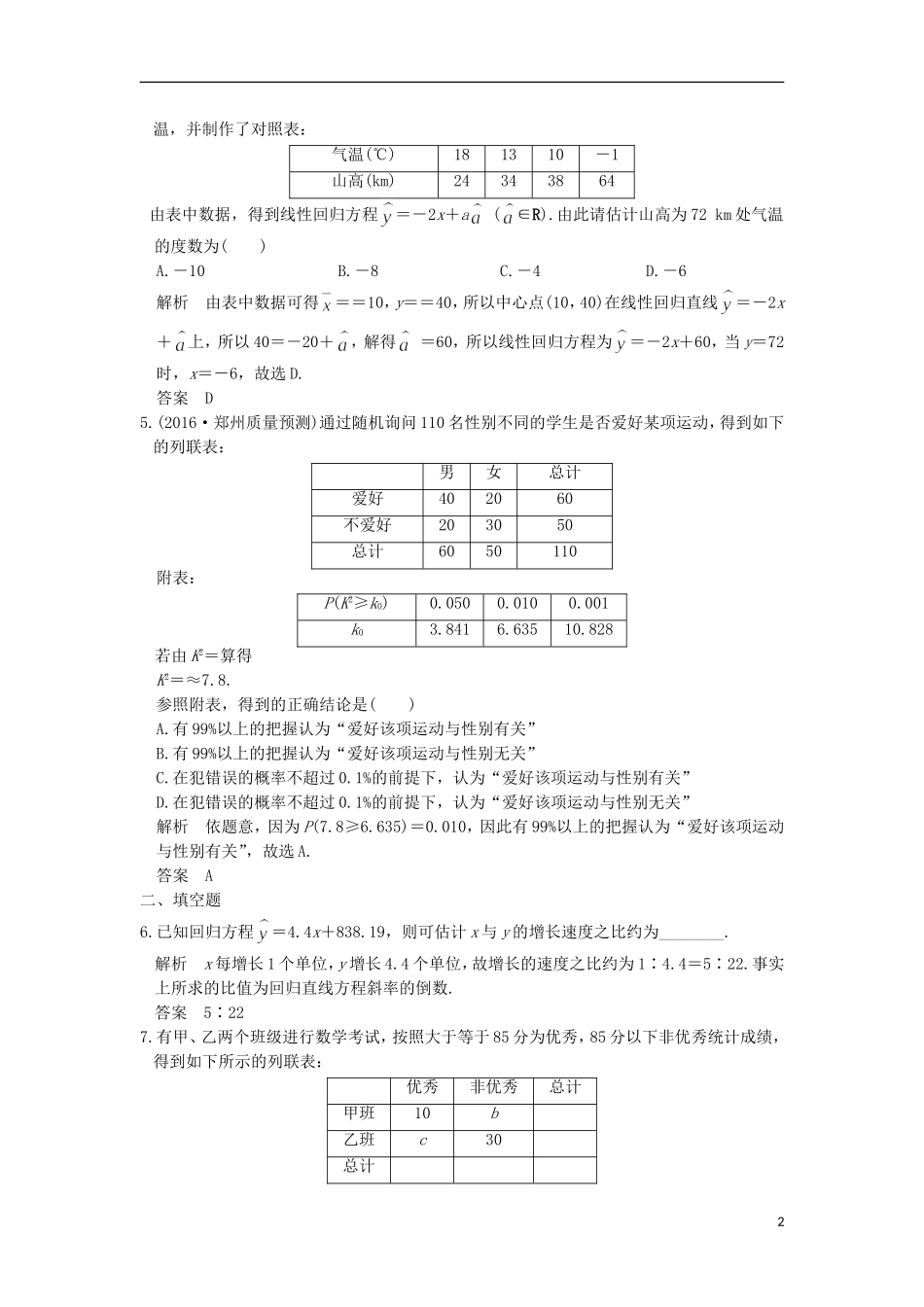 （全国通用）高考数学一轮复习 第十一章 统计与统计案例 第3讲 变量间的相关关系、统计案例练习 理 新人教A版-新人教A版高三全册数学试题_第2页