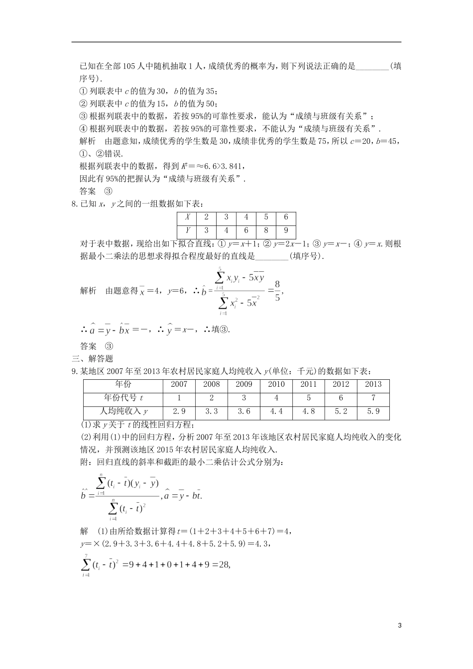 （全国通用）高考数学一轮复习 第十一章 统计与统计案例 第3讲 变量间的相关关系、统计案例练习 理 新人教A版-新人教A版高三全册数学试题_第3页
