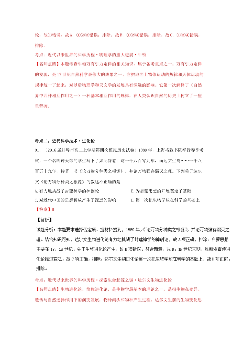 高考历史联考模拟试题分项版 专题14 近代以来科技文艺（含解析）-人教版高三全册历史试题_第3页