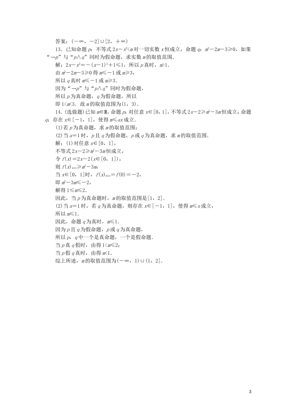 高中数学 第一章 常用逻辑用语 1.4.3 含有一个量词的命题的否定练习 新人教A版选修2-1-新人教A版高二选修2-1数学试题_第3页