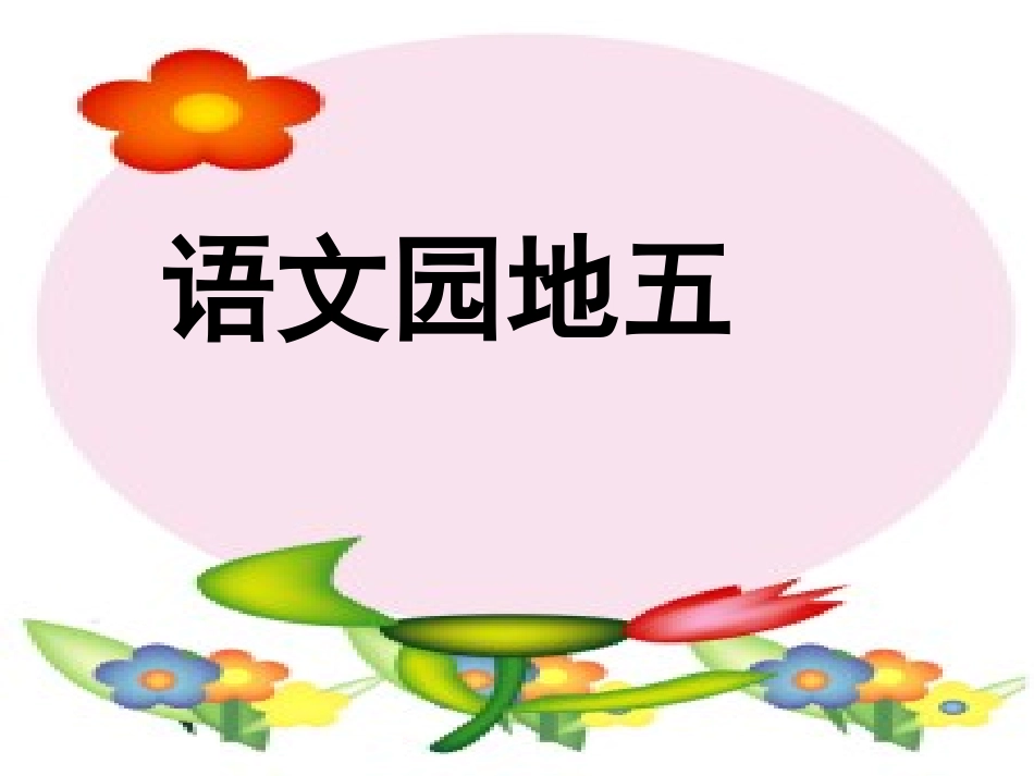 《语文园地五》教学课件_第1页