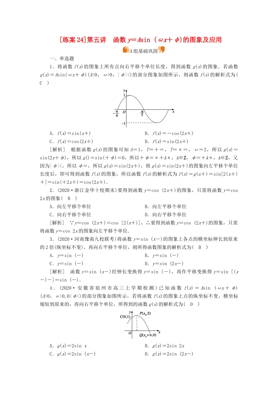 （山东专用）版高考数学一轮复习 练案（24）第三章 三角函数、解三角形 第五讲 函数y＝Asin（ωx＋φ）的图象及应用（含解析）-人教版高三全册数学试题_第1页