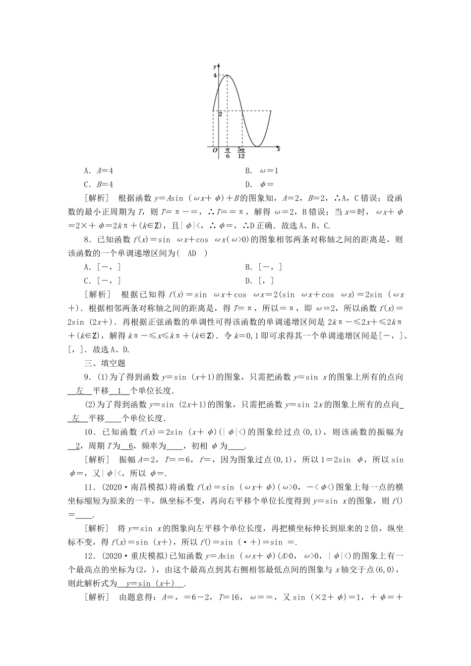 （山东专用）版高考数学一轮复习 练案（24）第三章 三角函数、解三角形 第五讲 函数y＝Asin（ωx＋φ）的图象及应用（含解析）-人教版高三全册数学试题_第3页