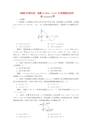 （山东专用）版高考数学一轮复习 练案（24）第三章 三角函数、解三角形 第五讲 函数y＝Asin（ωx＋φ）的图象及应用（含解析）-人教版高三全册数学试题