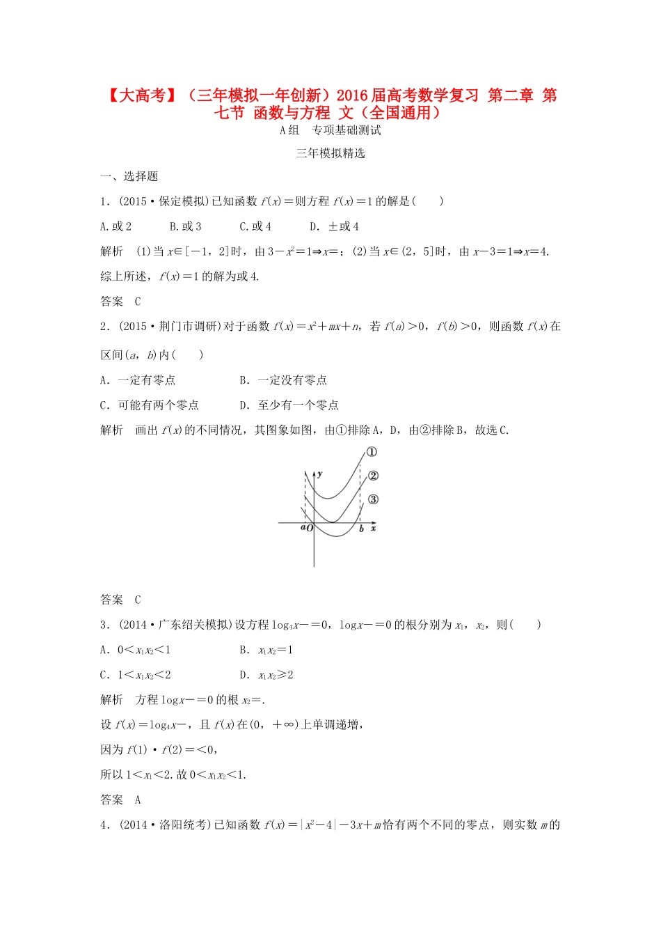 （三年模拟一年创新）高考数学复习 第二章 第七节 函数与方程 文（全国通用）-人教版高三全册数学试题_第1页