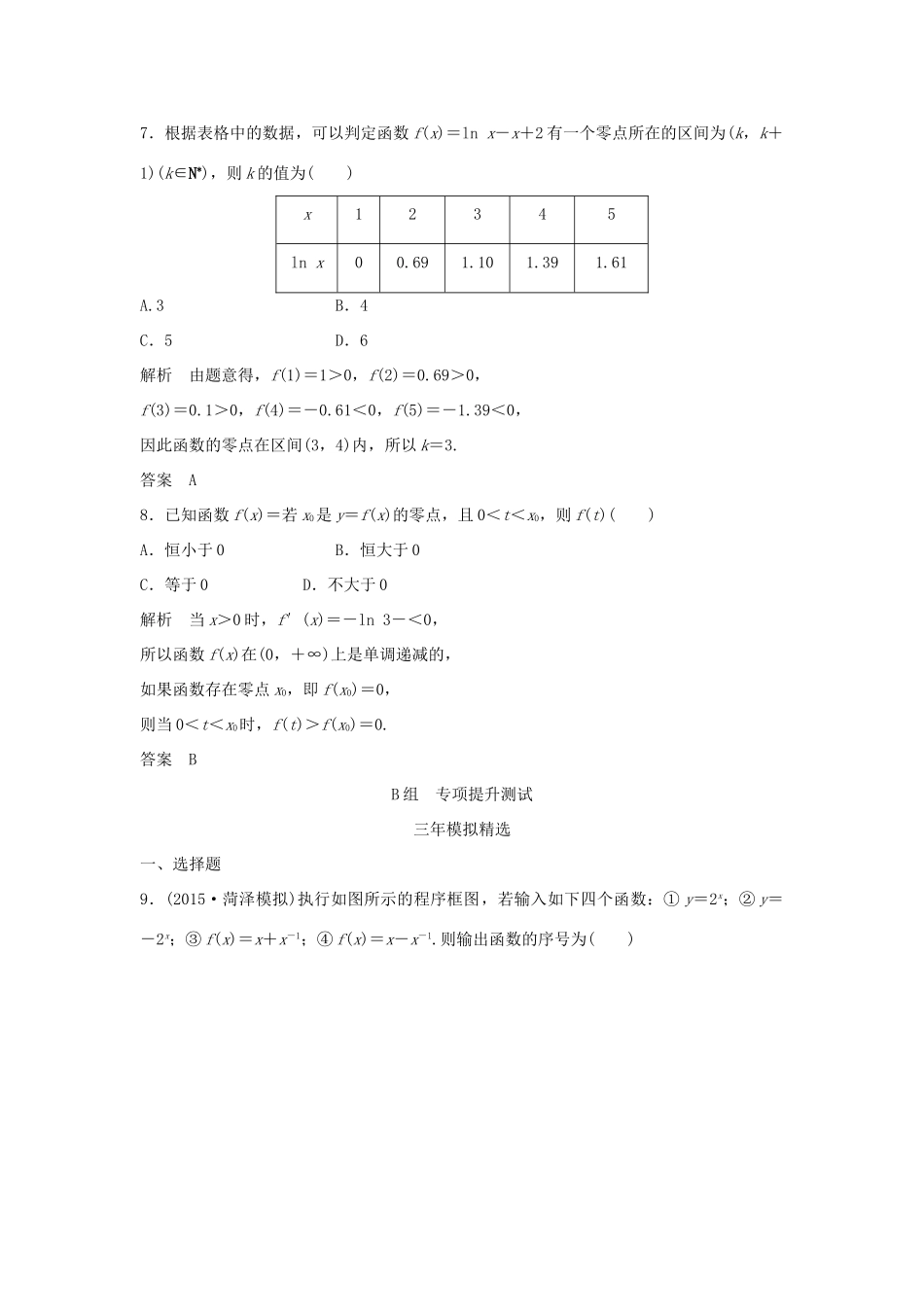 （三年模拟一年创新）高考数学复习 第二章 第七节 函数与方程 文（全国通用）-人教版高三全册数学试题_第3页