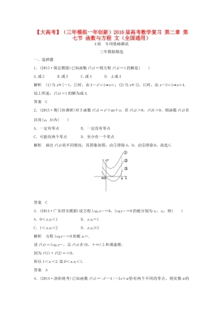（三年模拟一年创新）高考数学复习 第二章 第七节 函数与方程 文（全国通用）-人教版高三全册数学试题