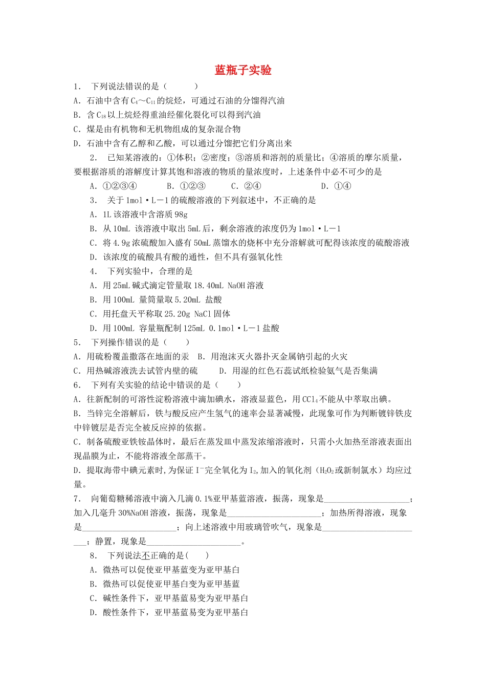 江苏省启东市高考化学专项复习 从实验走进化学 实验化学起步 蓝瓶子实验（1）练习 新人教版-新人教版高三全册化学试题_第1页