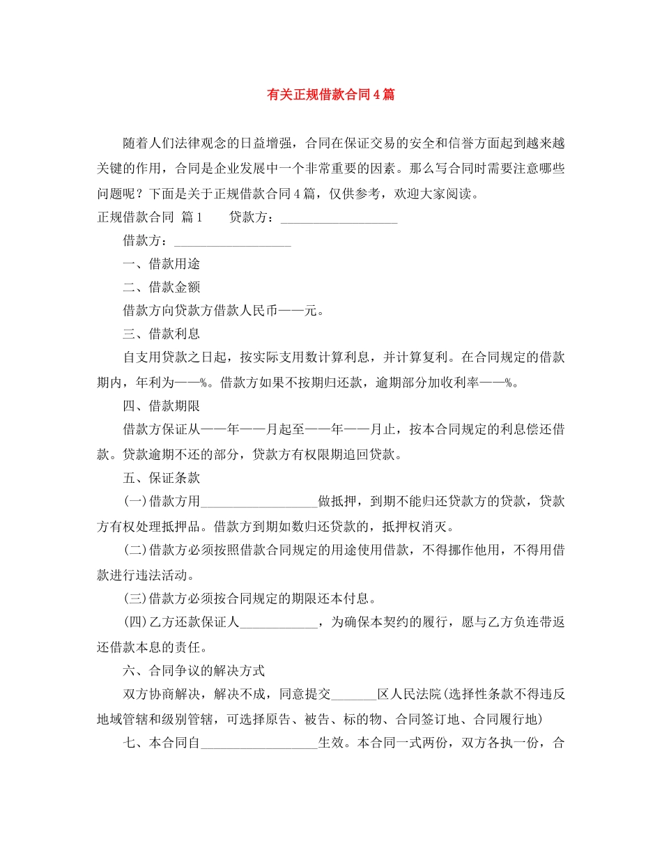 有关正规借款合同4篇 _第1页