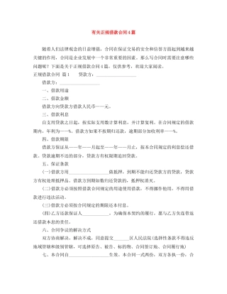 有关正规借款合同4篇 