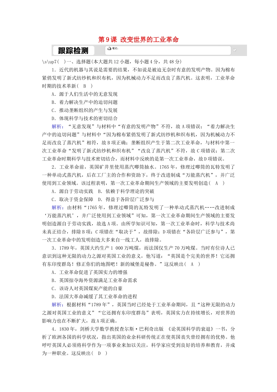 高中历史 第二单元 工业文明的崛起和对中国的冲击 第9课 改变世界的工业革命跟踪检测（含解析）岳麓版必修2-岳麓版高一必修2历史试题_第1页