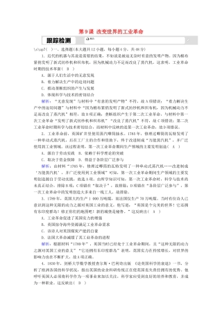 高中历史 第二单元 工业文明的崛起和对中国的冲击 第9课 改变世界的工业革命跟踪检测（含解析）岳麓版必修2-岳麓版高一必修2历史试题