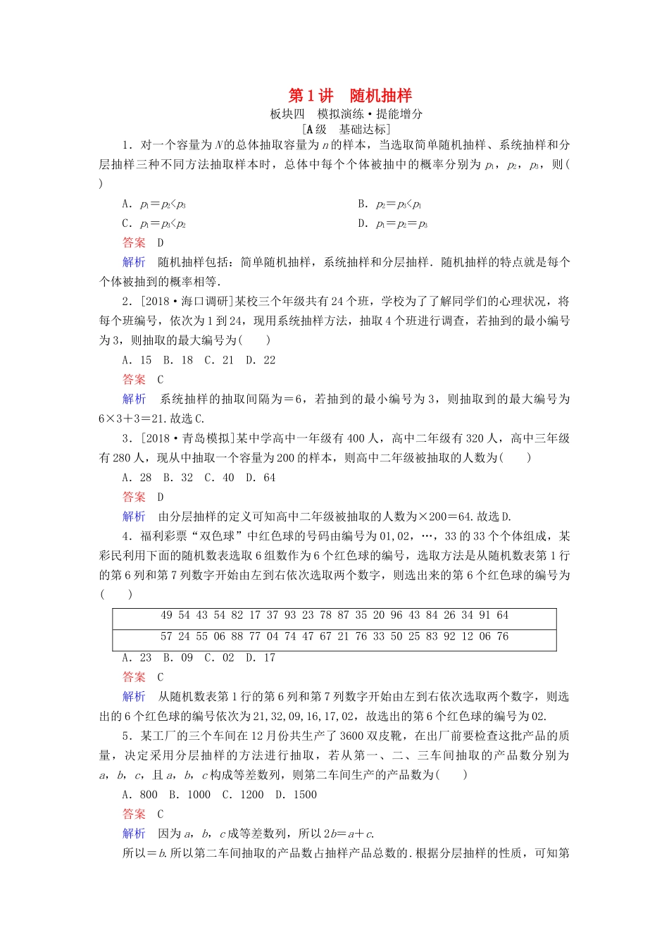 （全国版）高考数学一轮复习 第9章 统计、统计案例 第1讲 随机抽样增分练-人教版高三全册数学试题_第1页