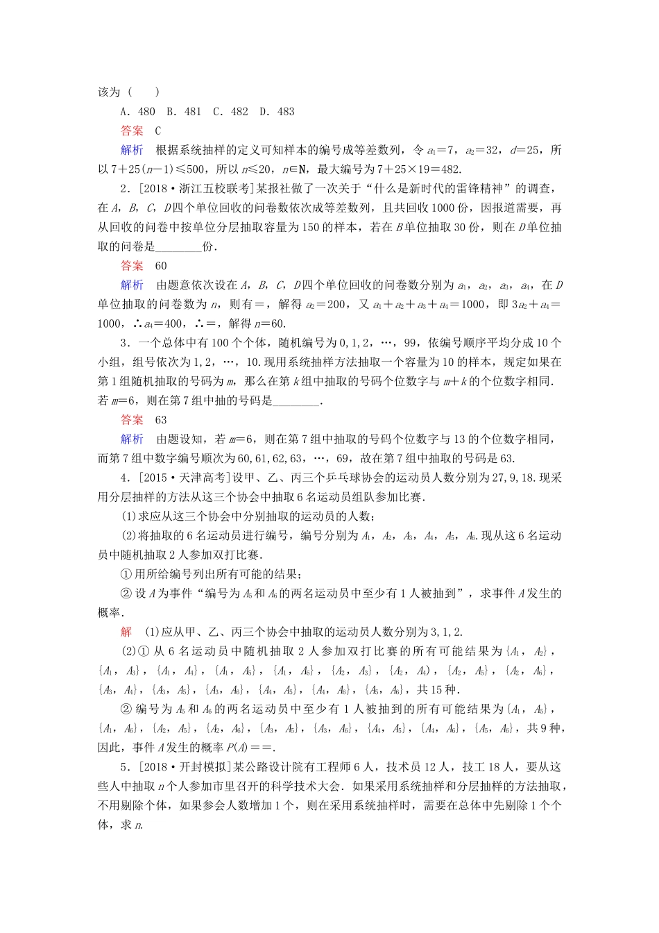 （全国版）高考数学一轮复习 第9章 统计、统计案例 第1讲 随机抽样增分练-人教版高三全册数学试题_第3页