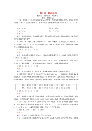 （全国版）高考数学一轮复习 第9章 统计、统计案例 第1讲 随机抽样增分练-人教版高三全册数学试题