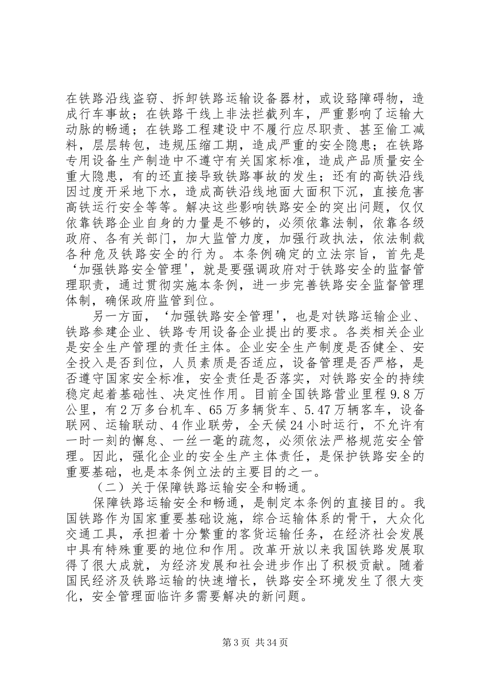 铁路安全管理条例学习体会_第3页