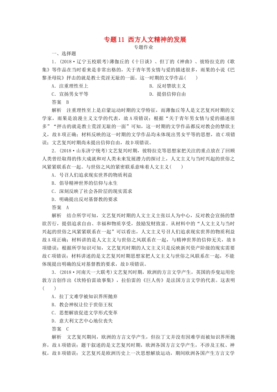 高考历史二轮复习 第三部分 世界史 专题11 西方人文精神的发展习题-人教版高三全册历史试题_第1页