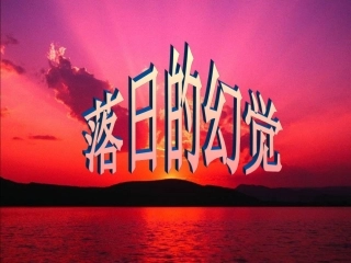 《落日的幻觉》PPT