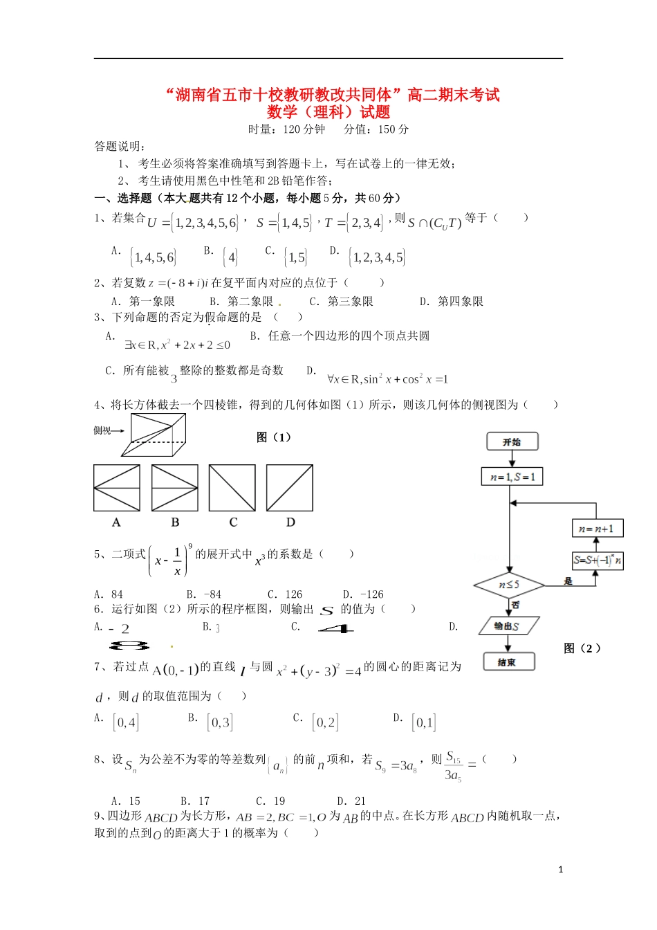 湖南省五市十校204-高二数学下学期期末联考试题 理-人教版高二全册数学试题_第1页