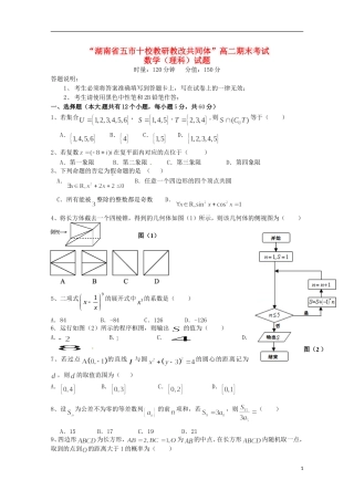 湖南省五市十校204-高二数学下学期期末联考试题 理-人教版高二全册数学试题