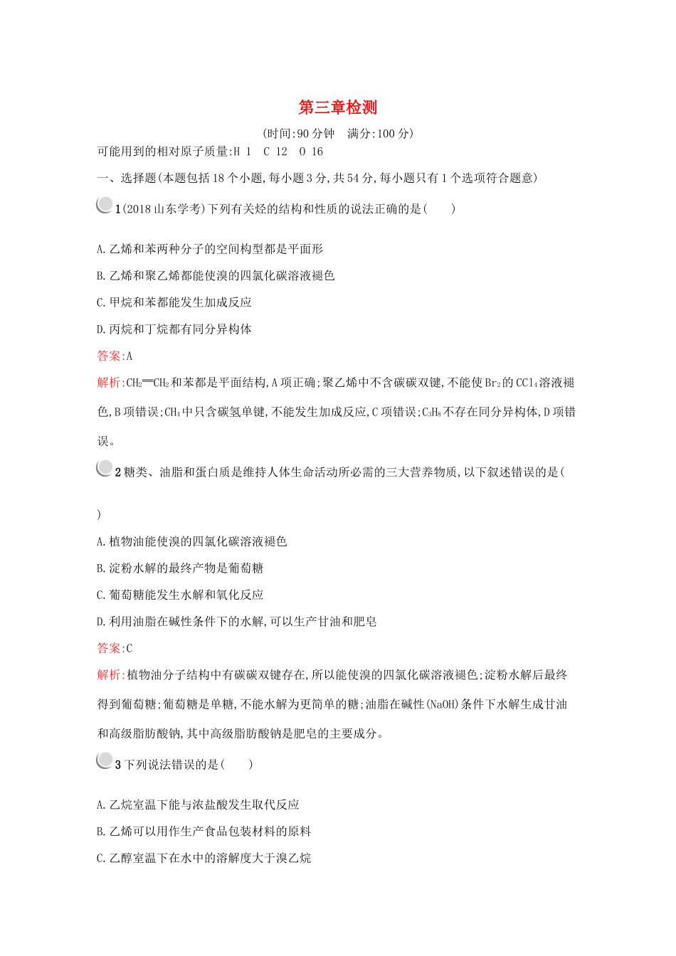 高中化学 第三章 有机化合物检测（含解析）新人教版必修2-新人教版高一必修2化学试题_第1页