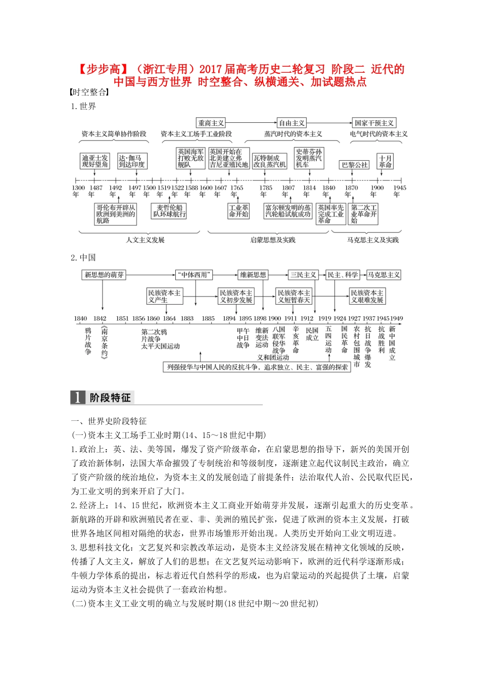 （浙江专用）高考历史二轮复习 阶段二 近代的中国与西方世界 时空整合、纵横通关、加试题热点-人教版高三全册历史试题_第1页