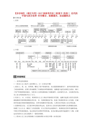 （浙江专用）高考历史二轮复习 阶段二 近代的中国与西方世界 时空整合、纵横通关、加试题热点-人教版高三全册历史试题
