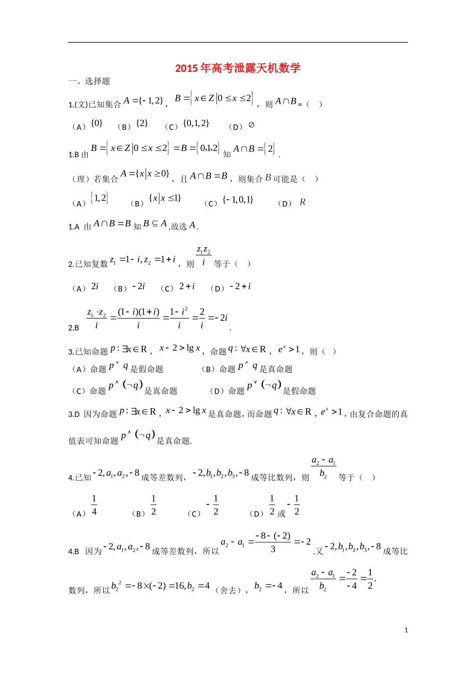 （泄露天机）福建省高考数学押题试题-人教版高三全册数学试题_第1页