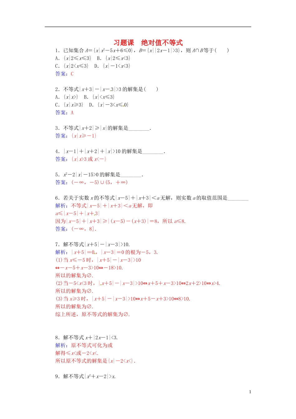 高中数学 1.2绝对值不等式习题课 新人教A版选修4-5-新人教A版高二选修4-5数学试题_第1页