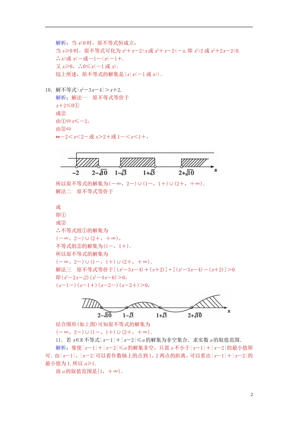 高中数学 1.2绝对值不等式习题课 新人教A版选修4-5-新人教A版高二选修4-5数学试题_第2页