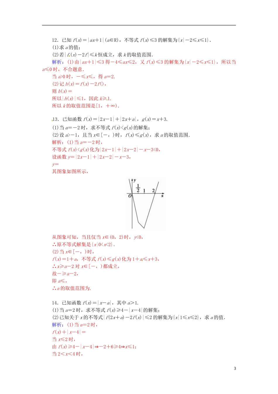 高中数学 1.2绝对值不等式习题课 新人教A版选修4-5-新人教A版高二选修4-5数学试题_第3页