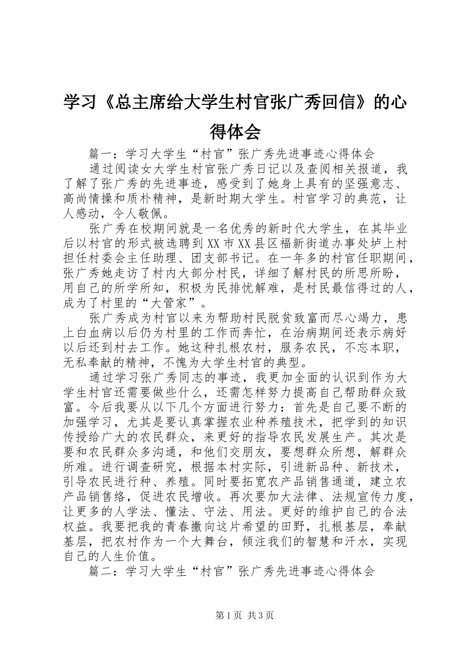 学习《总主席给大学生村官张广秀回信》的体会心得_第1页
