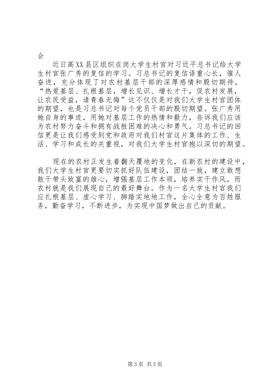 学习《总主席给大学生村官张广秀回信》的体会心得_第3页