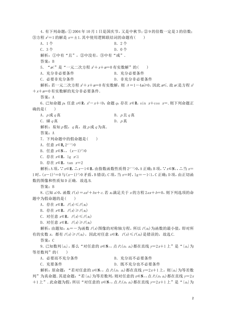 高中数学 章末检测（一）北师大版选修1-1-北师大版高二选修1-1数学试题_第2页