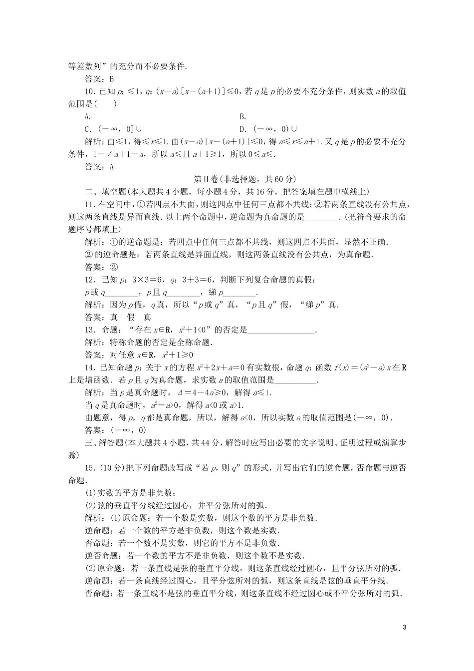 高中数学 章末检测（一）北师大版选修1-1-北师大版高二选修1-1数学试题_第3页