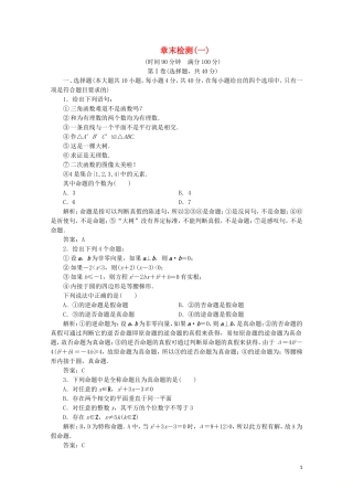 高中数学 章末检测（一）北师大版选修1-1-北师大版高二选修1-1数学试题