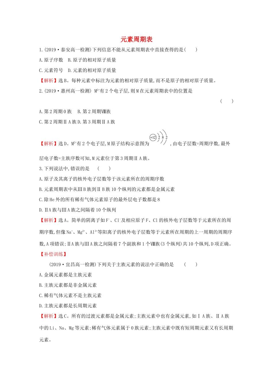 高中化学 1.2.2 元素周期表课堂检测（含解析）鲁教版必修2-鲁教版高一必修2化学试题_第1页