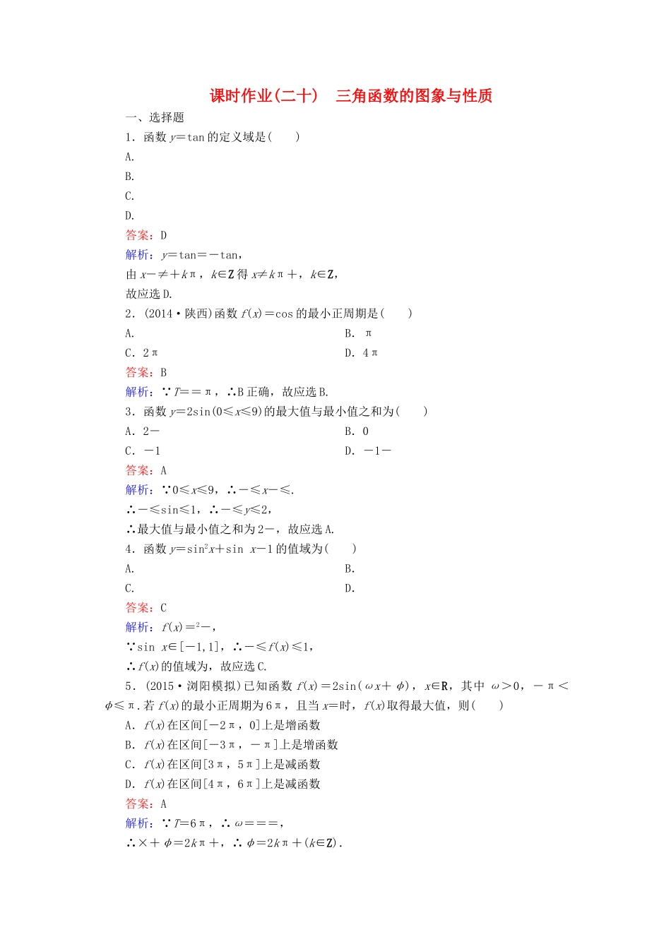 （新课标）高考数学大一轮复习 第3章 第3节 三角函数的图象与性质课时作业 理-人教版高三全册数学试题_第1页