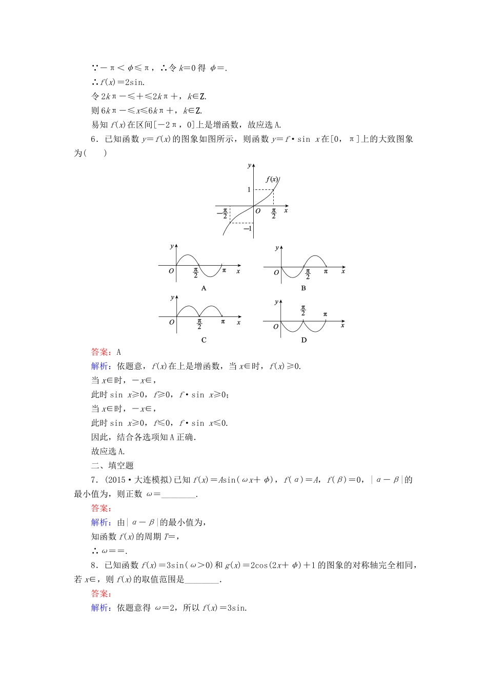 （新课标）高考数学大一轮复习 第3章 第3节 三角函数的图象与性质课时作业 理-人教版高三全册数学试题_第2页