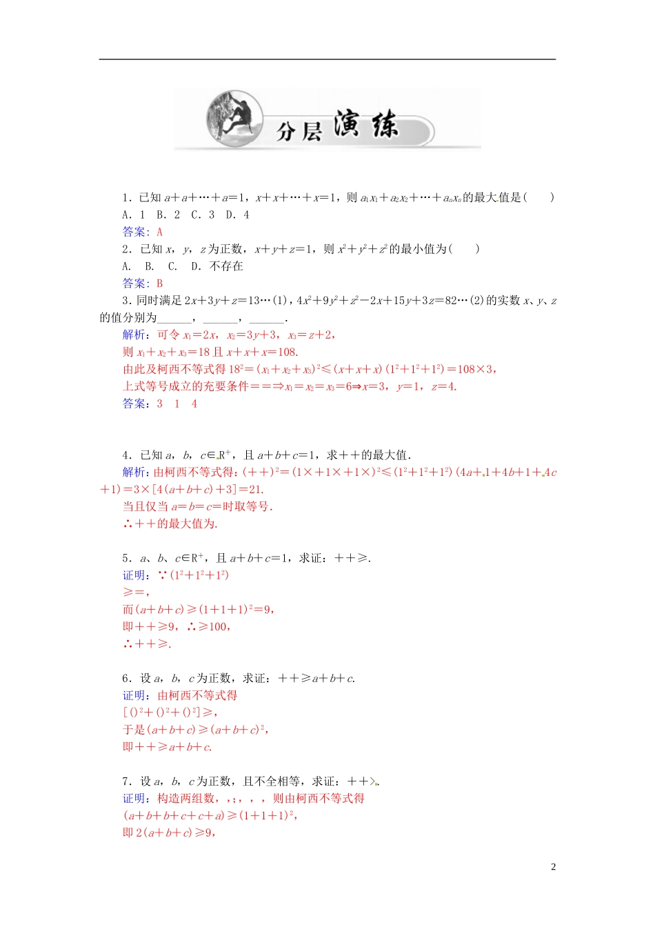 高中数学 3.2一般形式的柯西不等式练习 新人教A版选修4-5-新人教A版高二选修4-5数学试题_第2页