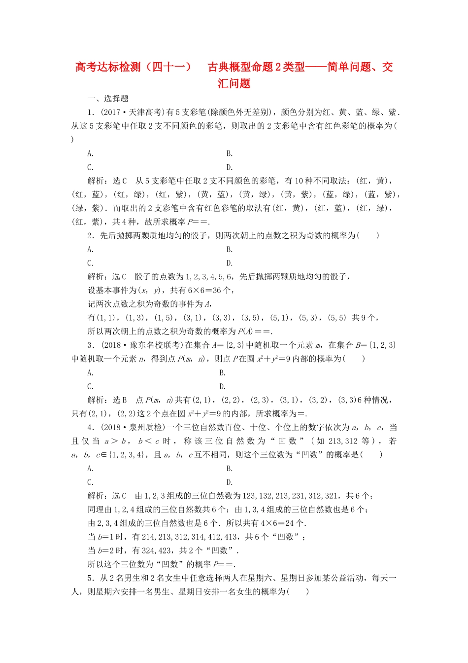 （全国通用版）高考数学一轮复习 高考达标检测（四十一）古典概型命题2类型——简单问题、交汇问题 文-人教版高三全册数学试题_第1页