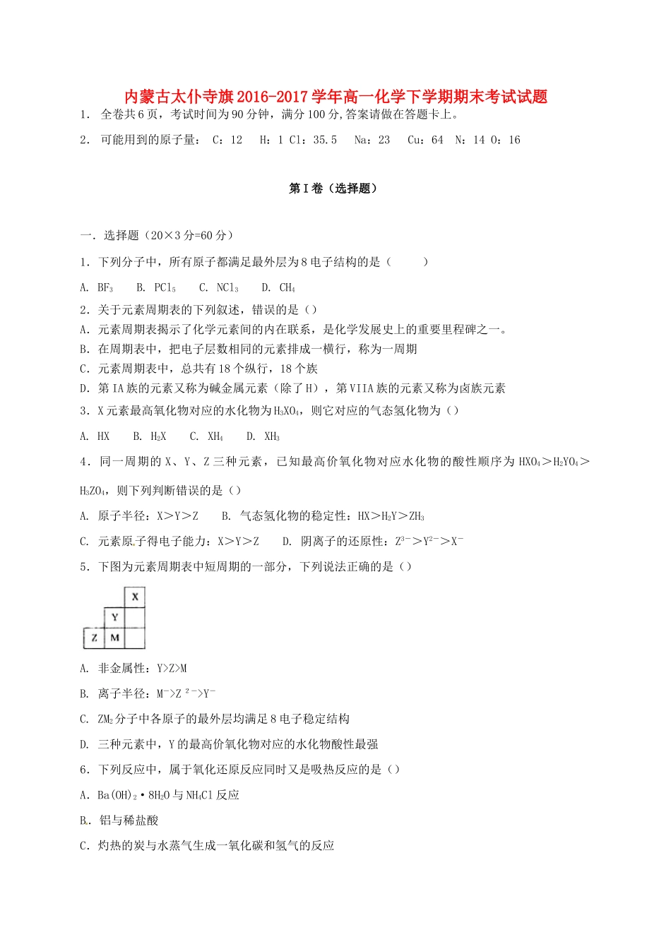 内蒙古太仆寺旗高一化学下学期期末考试试题-人教版高一全册化学试题_第1页