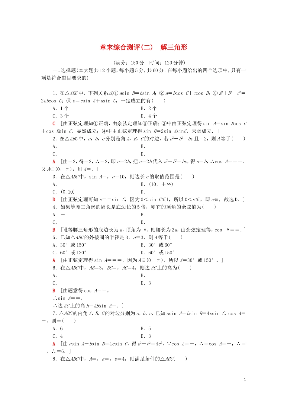 高中数学 章末综合测评2 解三角形 北师大版必修5-北师大版高二必修5数学试题_第1页