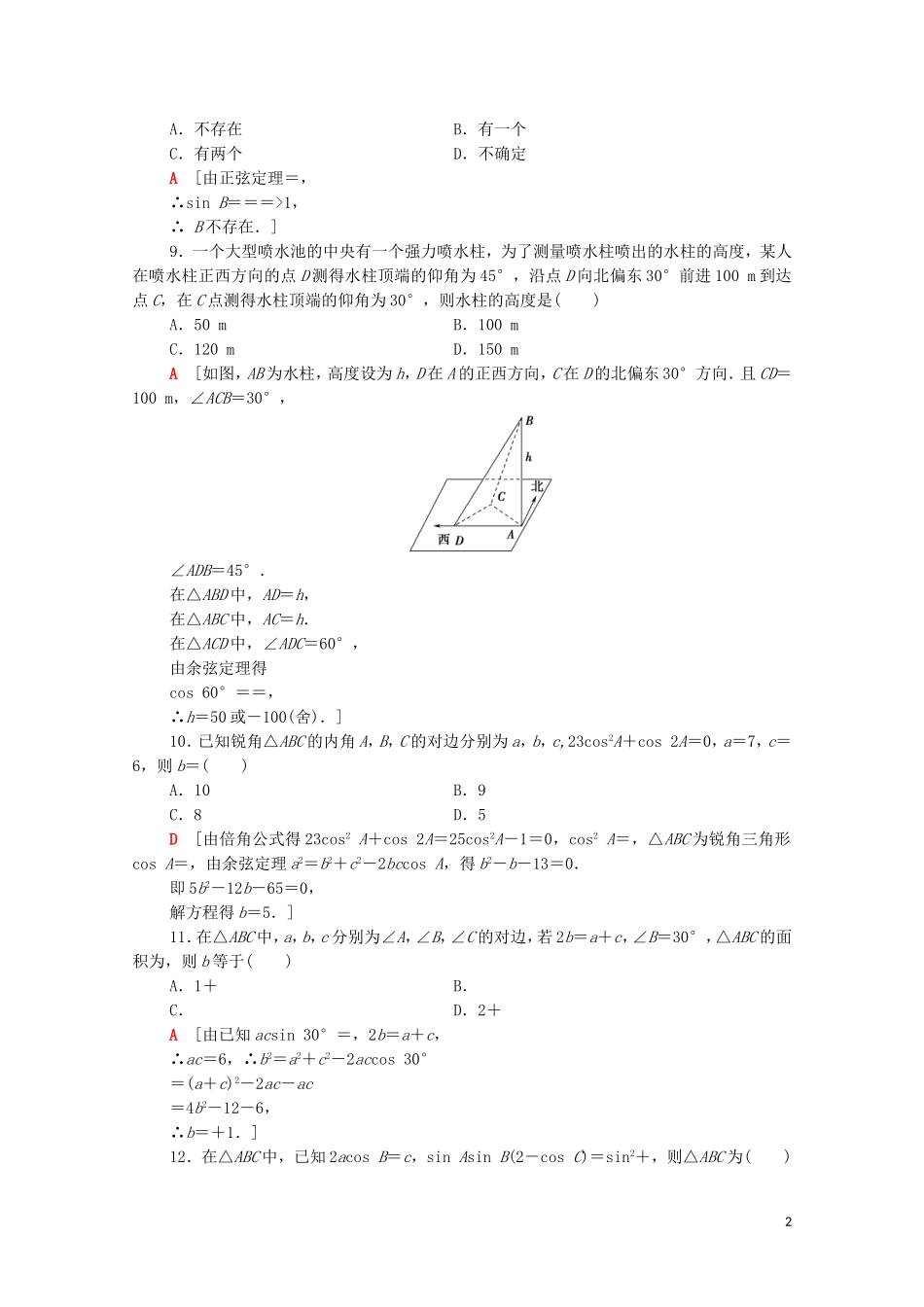 高中数学 章末综合测评2 解三角形 北师大版必修5-北师大版高二必修5数学试题_第2页