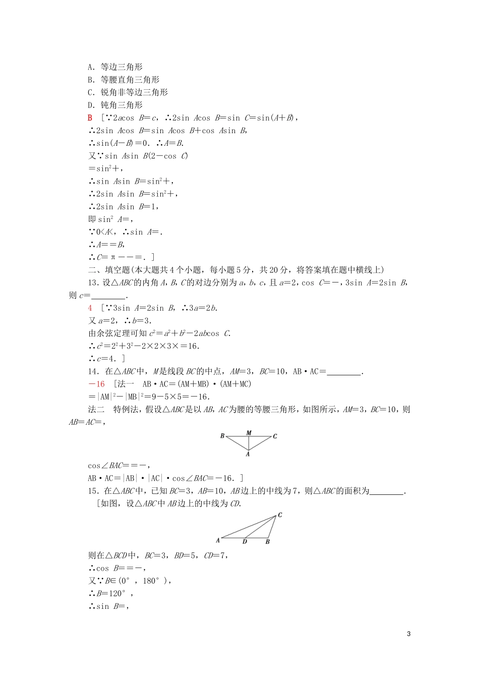 高中数学 章末综合测评2 解三角形 北师大版必修5-北师大版高二必修5数学试题_第3页