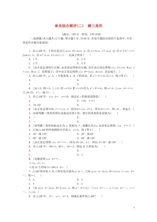高中数学 章末综合测评2 解三角形 北师大版必修5-北师大版高二必修5数学试题