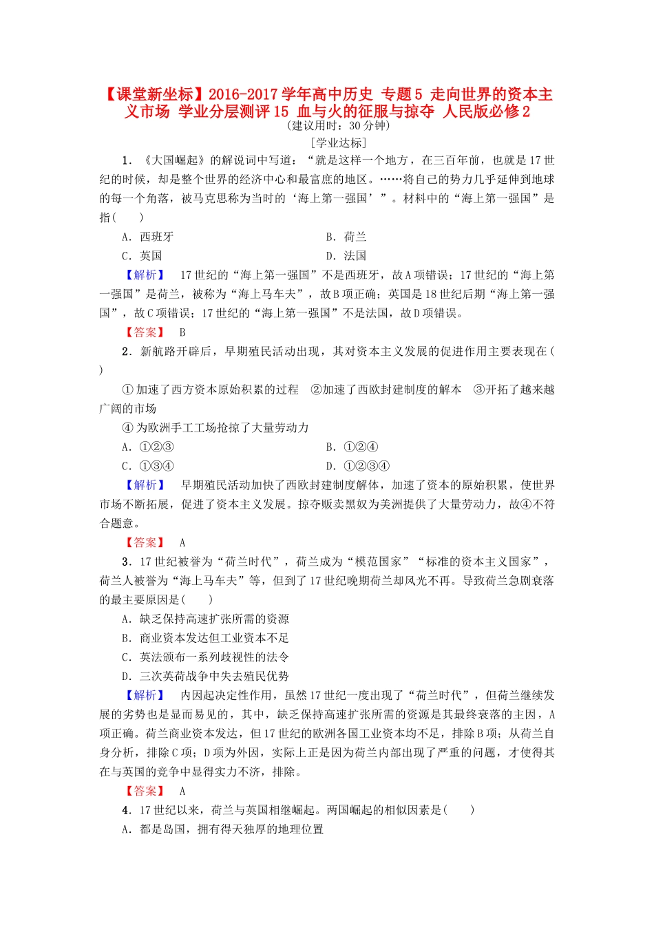 高中历史 专题5 走向世界的资本主义市场 学业分层测评15 血与火的征服与掠夺 人民版必修2-人民版高一必修2历史试题_第1页