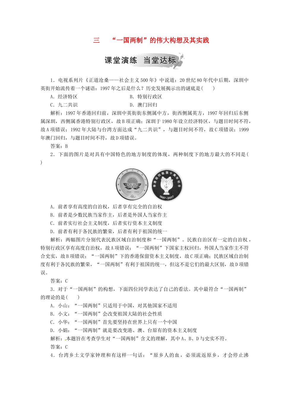 高中历史 专题四 现代中国的政治建设与祖国统一 三“一国两制”的伟大构想及其实践课堂检测 人民版必修1-人民版高一必修1历史试题_第1页