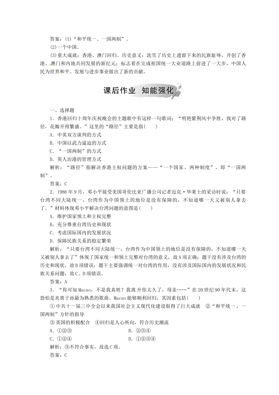 高中历史 专题四 现代中国的政治建设与祖国统一 三“一国两制”的伟大构想及其实践课堂检测 人民版必修1-人民版高一必修1历史试题_第3页
