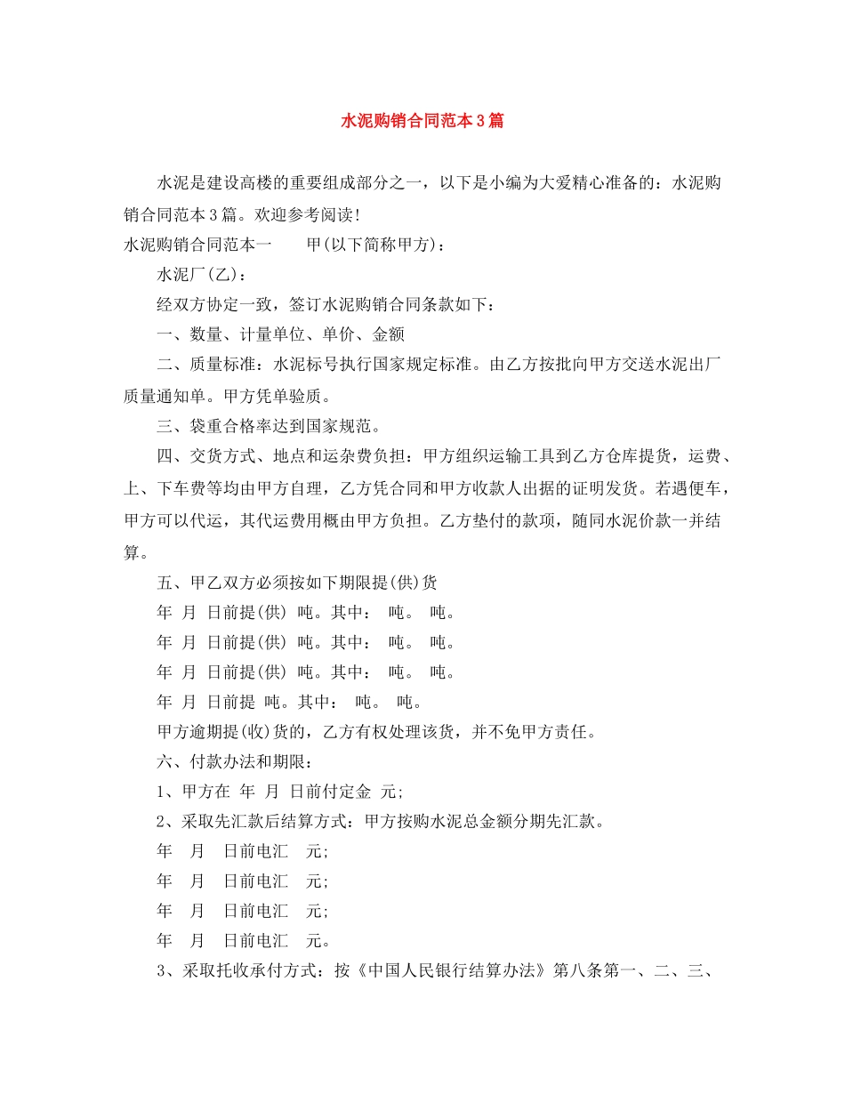 水泥购销合同范本3篇 _第1页